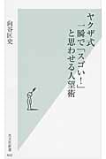 ヤクザ式 一瞬で「スゴい!」と思わせる人望術 (光文社新書)