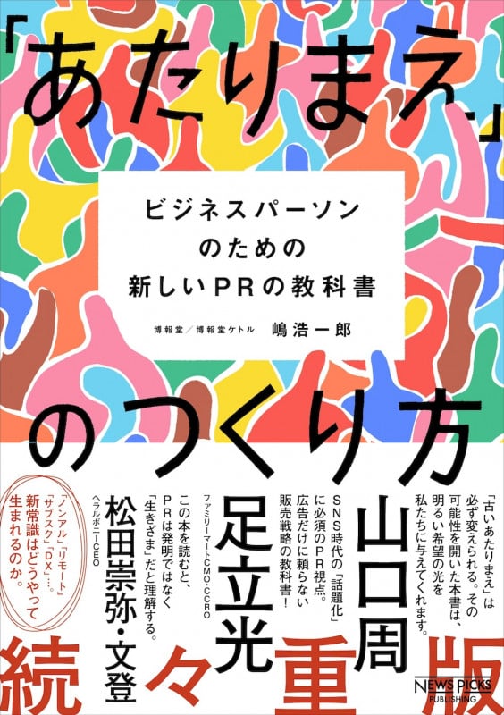 「あたりまえ」のつくり方 ビジネスパーソンのための新しいPRの教科書