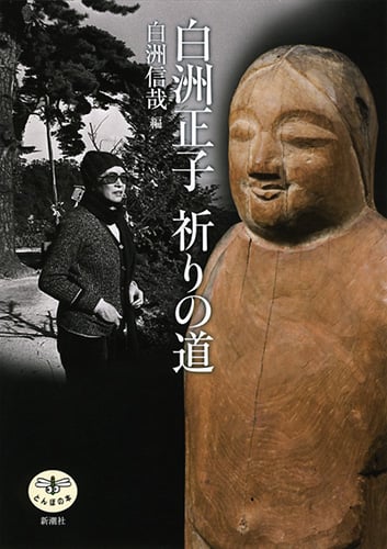 白洲正子 祈りの道 (とんぼの本)
