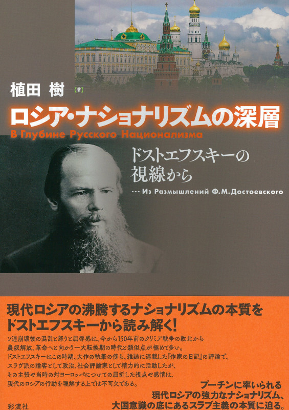 ロシア・ナショナリズムの深層 ドストエフスキーの視線から