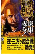 覇道 武田戦記 家康謀る! (2) (歴史群像新書)