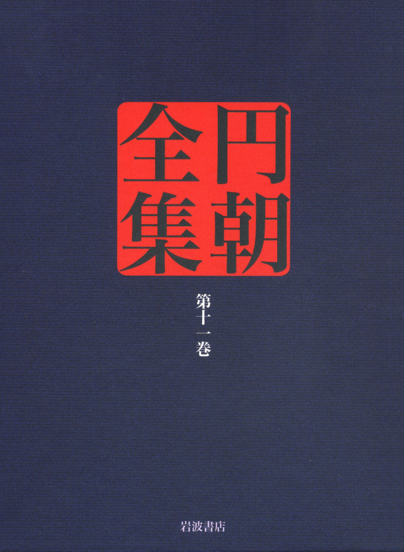 円朝全集 蝦夷訛・日蓮大士道徳話・雨後の残月・応文一雅伝・離魂病 (第十一巻)