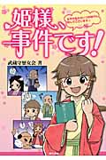 姫様、事件です! 女子の悩みはいつの時代も同じでございます☆