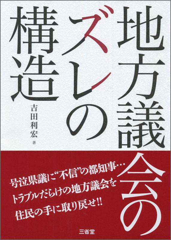 地方議会のズレの構造