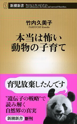 本当は怖い動物の子育て (新潮新書)
