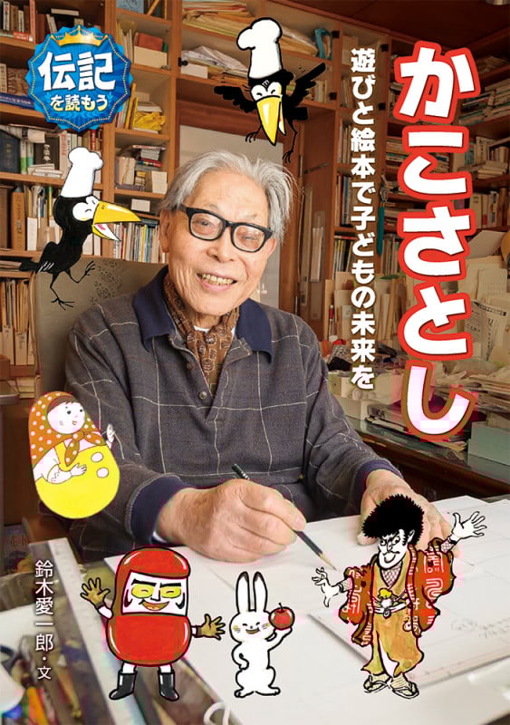 かこさとし 遊びと絵本で子どもの未来を (伝記を読もう)