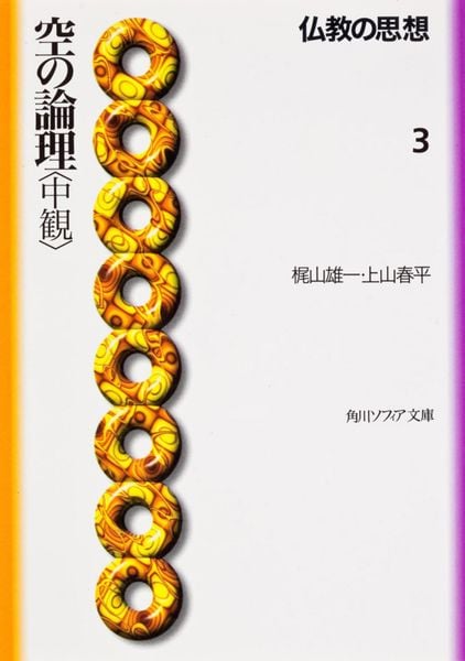 仏教の思想 3  空の論理<中観> (角川ソフィア文庫)