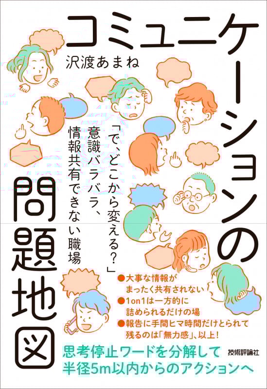 コミュニケーションの問題地図 「で、どこから変える?」意識バラバラ、情報共有できない職場