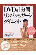 DVD版1分間リンパマッサージダイエット