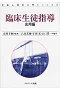 臨床生徒指導 応用編 (学校心理学入門シリーズ 4)