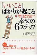 「いいこと」ばかりが起こる幸せの6ステップ 勝手に未来が開けていく「ドミノ倒し」の法則