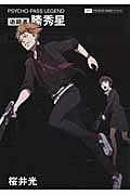 Psycho-Pass(サイコパス)LEGEND 追跡者 縢秀星