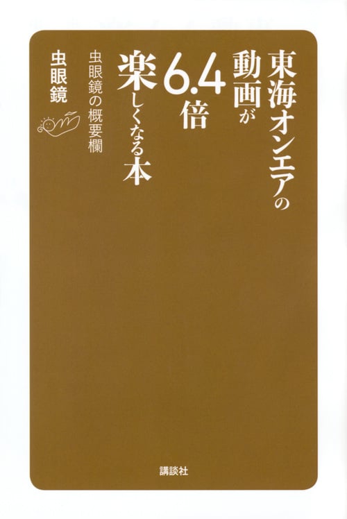 東海オンエアの動画が6.4倍楽しくなる本 虫眼鏡の概要欄