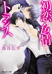 初恋と色情のトランス (角川ルビー文庫)