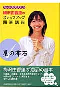 梅沢由香里のステップアップ囲碁講座 ルールを覚えたら (1)