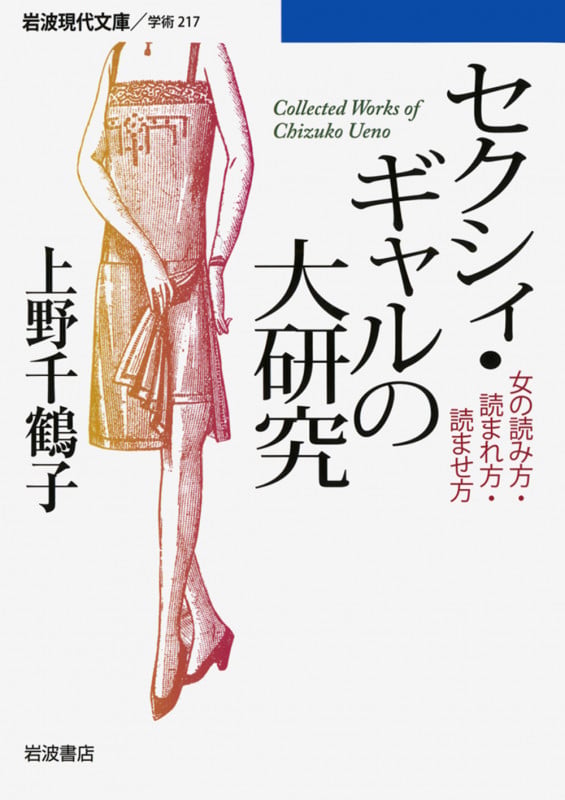 セクシィ・ギャルの大研究 女の読み方・読まれ方・読ませ方 (岩波現代文庫 学術217)