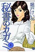 【中古】 秘書のカガミ ２/日本文芸社/堀戸けい 中古】 秘書のカガミ 2/日本文芸社/堀戸けいの通販 by