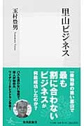 里山ビジネス (集英社新書)