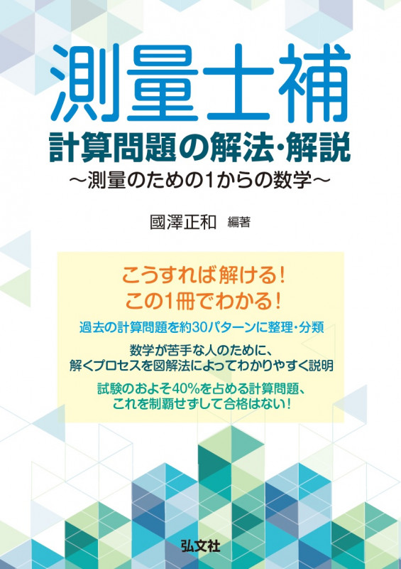 測量士補 計算問題の解法・解説 測量のための1からの数学