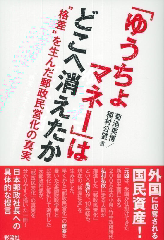 「ゆうちょマネー」はどこへ消えたか  “格差”を生んだ郵政民営化の真実