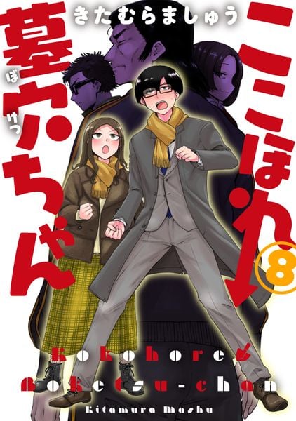 ここほれ墓穴ちゃん(8) (電撃コミックスNEXT)