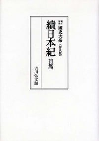 國史大系 新訂増補 普及版 續日本紀 前篇