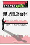 親子関連会社 (法人税の実務Q&Aシリーズ)