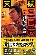 天破 三国志 長江を疾る風 (1) (歴史群像新書)