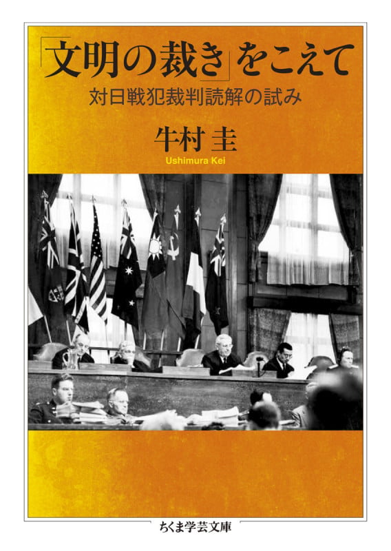 「文明の裁き」をこえて 対日戦犯裁判読解の試み (ちくま学芸文庫 ウ-37-1)