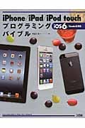 iPhone/iPad/iPod touchプログラミングバイブル iOS 6/Xcode 4対応