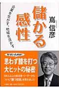 儲かる感性 企業を生かす、地域を活かす