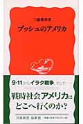 ブッシュのアメリカ (岩波新書 新赤版844)