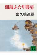 佃島ふたり書房 (講談社文庫)