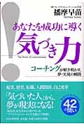 あなたを成功に導く「気づき力」 コーチングが解き明かす、夢・実現の瞬間