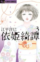 依姫綺譚 (3) (フラワーCアルファ フラワーズ)