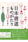 日本書道ものがたり 楽しいまんが小咄つき