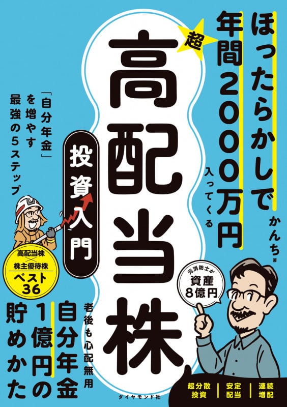 ほったらかしで年間2000万円入ってくる 超★高配当株 投資入門 「自分年金」を増やす最強の5ステップの詳細を見る