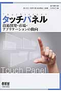タッチパネル 技術開発・市場・アプリケーションの動向の詳細を見る