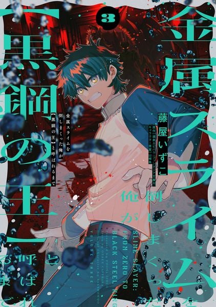 金属スライムを倒しまくった俺が【黒鋼の王】と呼ばれるまで 3 (電撃コミックスNEXT)