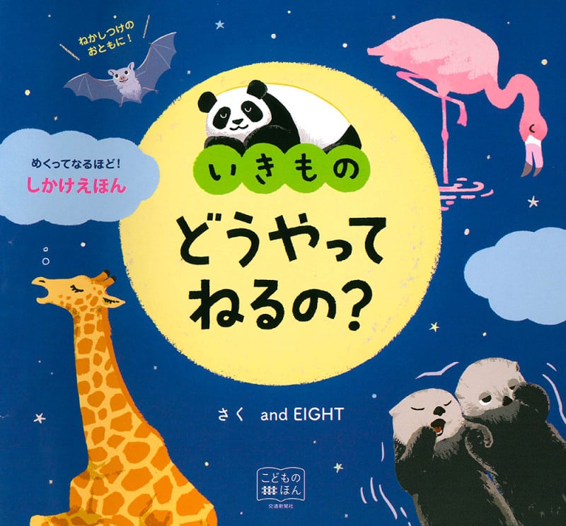 いきもの どうやってねるの? (めくりしかけえほん)