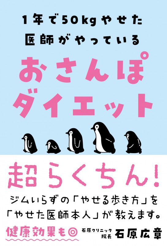 おさんぽダイエット 1年で50kgやせた医師がやっているの詳細を見る