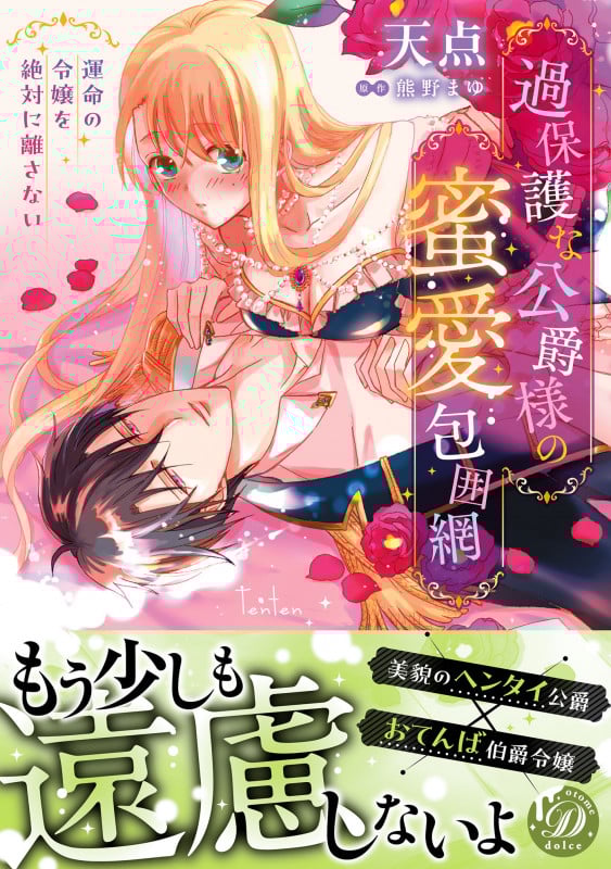 過保護な公爵様の蜜愛包囲網~運命の令嬢を絶対に離さない~ (乙女ドルチェ・コミックス CMOD244)