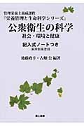 公衆衛生の科学 社会・環境と健康 記入式ノートつき (栄養管理と生命科学シリーズ)
