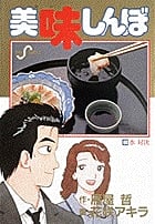 美味しんぼ 水 対決 (60) (ビッグ コミックス)