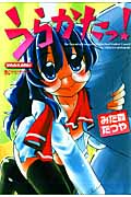 うらかたっ! (マンサンコミックス)の詳細を見る