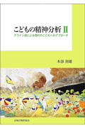 こどもの精神分析 II クライン派による現代のこどもへのアプローチ