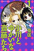 小川とゆかいな斎藤たち (1) (なかよしKC)