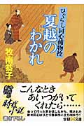 夏越のわかれ ひぐらし同心捕物控 (学研M文庫)