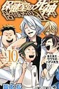 保健室の死神 10 (ジャンプコミックス)