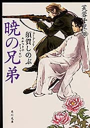 暁の兄弟 芙蓉千里III (角川文庫)の詳細を見る